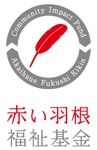 赤い羽根福祉基金